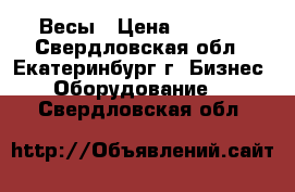 Весы › Цена ­ 7 000 - Свердловская обл., Екатеринбург г. Бизнес » Оборудование   . Свердловская обл.